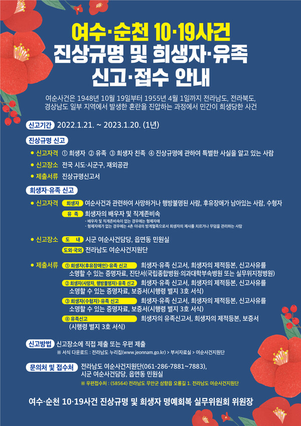 여순사건 희생자 유가족 신고 접수 포스터 (=전남도 나주시 제공)