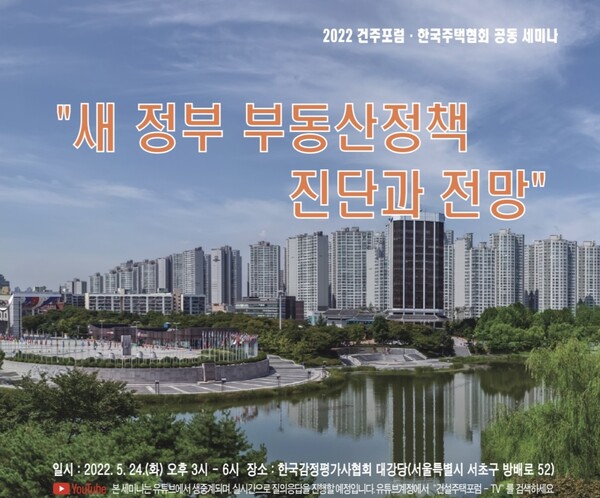 건설주택포럼(회장 유재봉)과 한국주택협회는 오는 24일 오후 3시 서울 서초구 방배로 52 한국감정평가사협회에서 '윤석열 정부 부동산정책 진단과 전망'을 주제로 정기세미나를 갖는다.