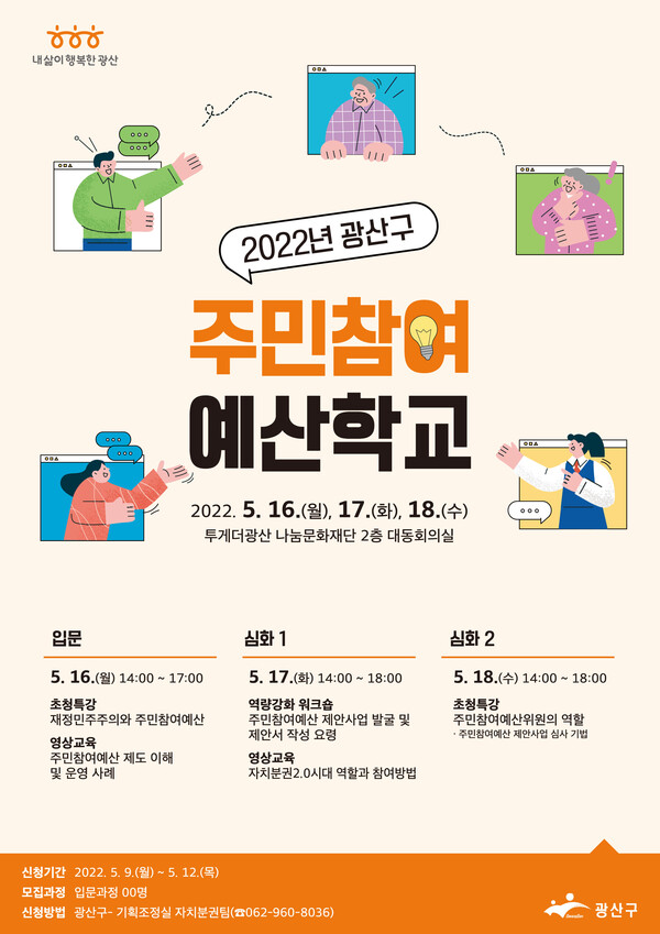 광산구 주민참여예산학교 (포스터= 광주광역시 광산구청 제공)