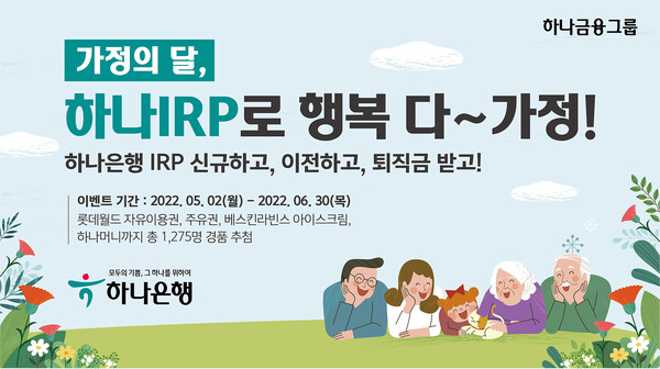 하나은행은 5월 가정의 달을 맞아 개인형퇴직연금(IRP) 가입고객 대상 이벤트를 진행한다.(제공=하나은행)