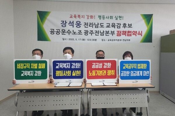공공운수노조 광주전남지역본부가 17일 장석웅 전남교육감 후보에 대한 지지선언을 하고 있다. (사진=장석웅 후보 선거사무소)