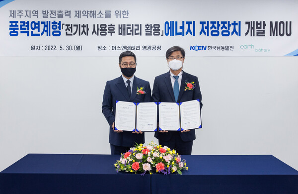 한국남동발전이 배터리 리사이클 전문업체와 손잡고 전기차 사용후 배터리를 풍력발전 에너지 저장장치로 재활용하는 기술 개발에 나선다. 