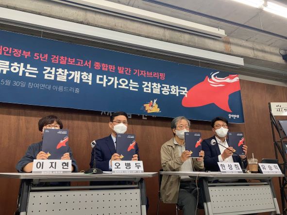 검찰보고서 발간 기자브리핑현장(사진=참여연대)