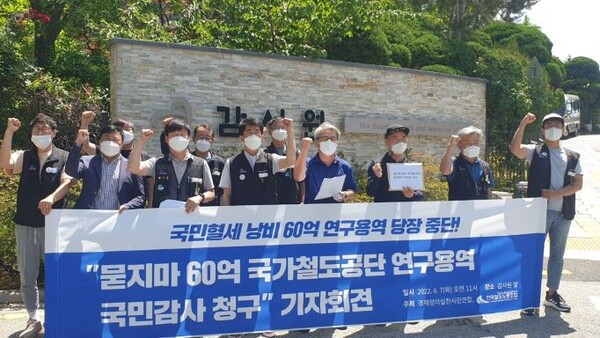 경제정의실천시민연합(이하 경실련)은 전국철도노동조합과 7일 감사원 앞에서 “묻지마 60억 짜리 국가철도공단 연구용역 국민감사 청구” 기자회견을 열고 있다. (사진=경실련)