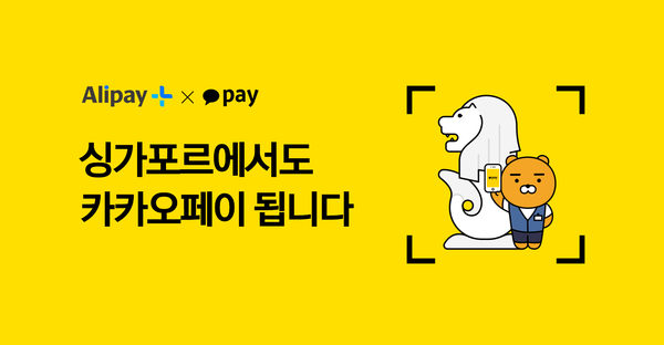 싱가포르 오프라인 결제 서비스를 시작한 카카오페이(제공=카카오페이)