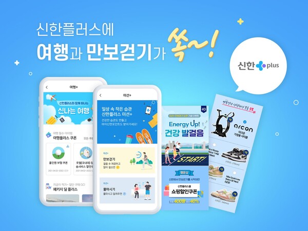 신한금융그룹은 각 계열사 앱 내 금융플랫폼 '신한플러스'를 통해 건강, 여행 등 관련 서비스를 강화했다.(제공=신한금융)