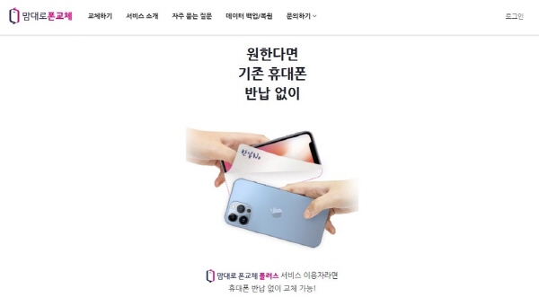 LG유플러스가 출시한 휴대전화 단말기 교체 부가서비스가 보험업법을 우회한 '유사 보험’이라는 가능성이 나온다. 연합뉴스