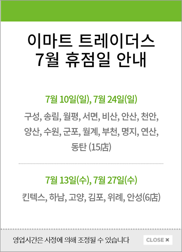 ◇이마트트레이더스 지점 2022년 7월 휴무일 안내. (이미지=이마트트레이더스 공식 홈페이지 캡처)