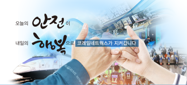 /사진=코레일네트웍스 홈페이지 캡쳐