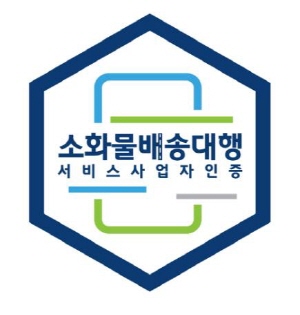 소화물 배송대행 서비스 인증 마크