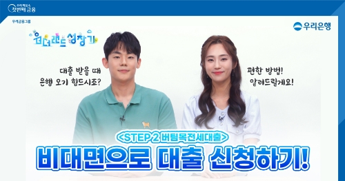 우리은행은 공식 유튜브 계정을 통해 MZ세대의 금융에 대한 고민거리를 풀어주는 ‘원더랜드 성장기 프로젝트’를 방영하고 있다.(제공=우리은행)