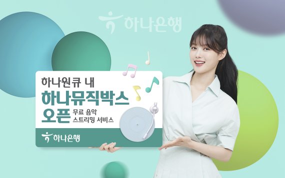 하나은행은 지난달 지니뮤직과 제휴해 무료 음악 스트리밍 서비스인 '하나뮤직박스'를 오픈했다.(제공=하나은행)