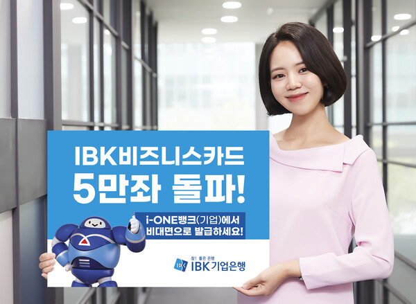 IBK기업은행이 개인사업자의 비대면 카드발급을 위해 지난해 9월 출시한 ‘IBK비즈니스카드’가 지난 11일 발급 5만좌를 돌파했다고 17일 밝혔다.(제공=IBK기업은행)