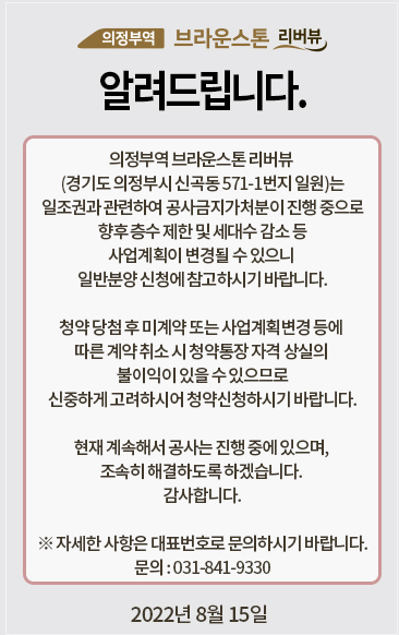 '의정부역 브라운스톤 리버뷰' 분양 홈페이지에 뜨는 공지사항 팝업화면. /사진=분양 홈페이지 캡쳐