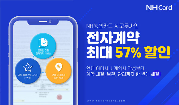 NH농협카드는 2023년 3월 31일까지 온라인 간편 전자계약 서비스 ‘모두싸인’ 최대 57% 할인 이벤트를 실시한다고 18일 밝혔다.(제공=NH농협카드)