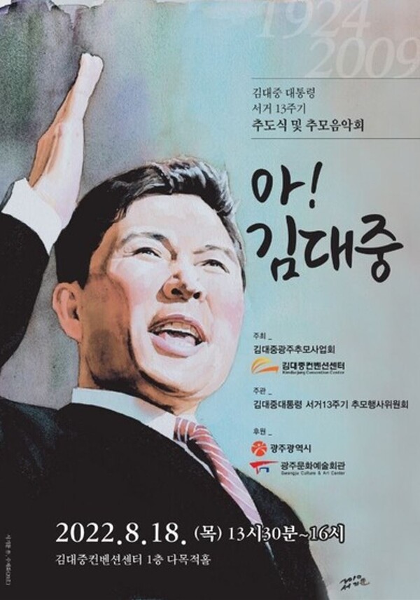 김대중 대통령 서거 13주기 추모식 포스터(추모행사위원회 제공)