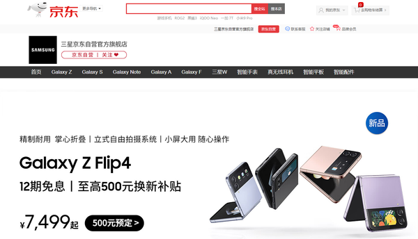 중국 2위 전자상거래업체 징둥닷컴에 입점한 삼성전자 공식 쇼핑몰. /사진=징둥닷컴 갈무리