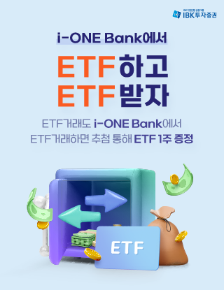 IBK투자증권은 IBK기업은행 모바일 플랫폼 ‘i-ONE Bank’에서 ETF를 거래하는 고객에게 추첨을 통해 ETF를 증정하는 이벤트를 진행한다고 같은 날 밝혔다.(제공=IBK투자증권)