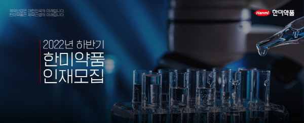 [제약바이오 단신] 한미약품, 2022 하반기 공개채용