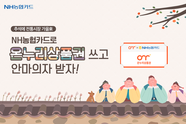 추석을 맞아 NH농협카드는 가맹점 이용시 할인 및 경품 추첨 이벤트를 진행한다.(제공=NH농협카드)