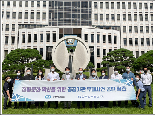          한국남부발전 김명수 상임감사위원이 청렴문화 확산을 위한 부패사건 공판에 참관했다.