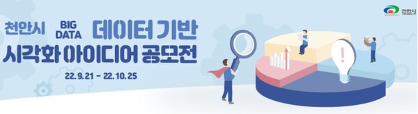 Kodata 천안시 데이터 시각화 아이디어 공모전