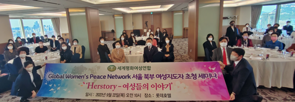 여성연합 GWPN 초청 세미나 (세계평화여성연합 제공)