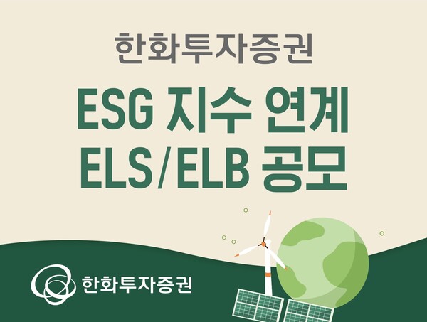 한화투자증권은 ESG지수를 기초자산으로 하는 파생결합상품을 내놨다.(제공=한화투자증권)
