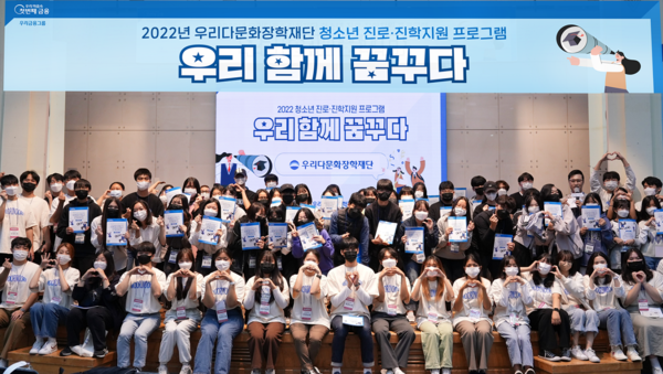 우리금융그룹 우리다문화장학재단은 지난 24일 서울 광진구 건국대학교 새천년관 국제회의장에서 2022년 청소년 진로·진학지원 프로그램 '우리 함께 꿈꾸다'를 개최했다. 행사에 참여한 청소년들이 기념촬영을 하고 있다.(제공=우리다문화장학재단)