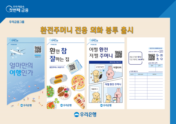 우리은행은 우리WON뱅킹 내 환전서비스인 ‘환전주머니 전용 외화 봉투’를 제작해 환전 고객에게 제공한다고 17일 밝혔다.(제공=우리은행)