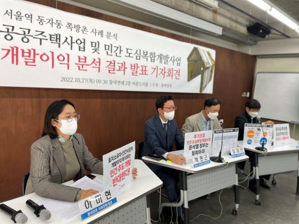 참여연대는 27일 오전 참여연대 2층 아름드리홀에서 기자회견을 개최하고, 서울역 동자동 쪽방촌 사업을 2021년 정부가 발표한 공공주택지구 사업으로 추진할 경우와 현재 윤석열 정부가 추진 중인 민간 주도의 도심복합개발사업으로 추진할 경우로 나눠 개발이익의 귀속 및 사용과 관련 분석한 결과를 발표하고 있다.(사진=참여연대)