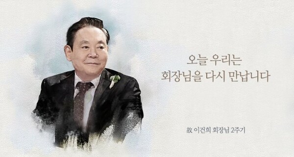 이건희 고 삼성그룹 회장의 별세 2주기에 즈음, 삼성 측이 내건 추모 사진과 다짐 글.