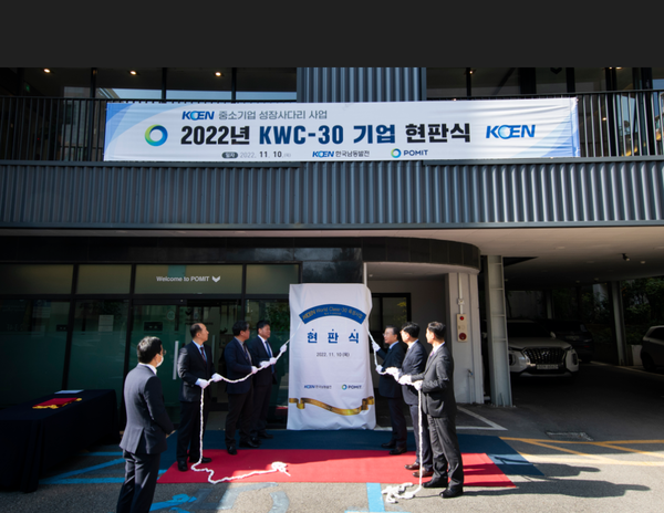 한국남동발전은 지난 10일 부산시 수영구 소재 협력중소기업 ㈜포미트를 찾아 2022년 ‘KOEN World Class-30(이하 KWC-30)‘ 육성사업 선정을 축하하는 현판식 행사를 가졌다.