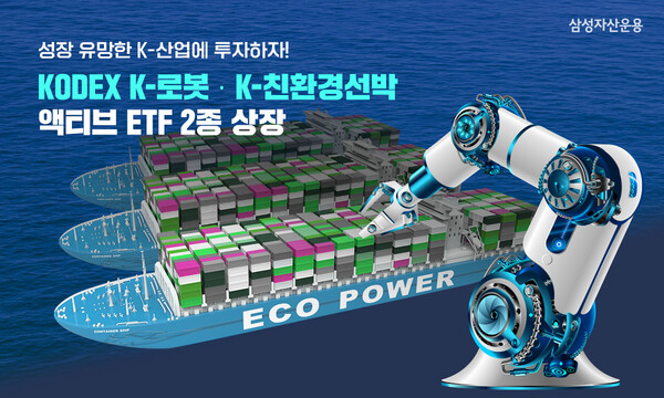 삼성자산운용은 14일 '삼성 KODEX K-로봇 액티브 ETF'와 '삼성 KODEX K-친환경선박 액티브 ETF' 2종을 신규 상장한다고 밝혔다.(제공=삼성자산운용)