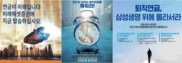 최근 집행되고 있는 각 업권별 대표 사업자들의 퇴직연금 광고 시안 일부. (왼쪽부터) 미래에셋증권, 신한은행, 삼성생명(출처=각사)