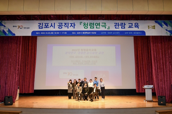 지난달 25일 김포시 평생학습관 대강당에서 열린 ‘청렴 연극(청렴한 삼시세끼)’가 열렸다. 사진은 연극 후 김병수 김포시장·허승범 부시장·이기욱 감사담당관 등이 배우들과 기념촬영에 임한 모습이다./사진=김포시청