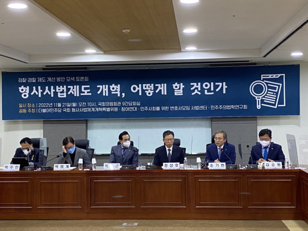 국회 사개특위, 형사사법제도 개혁 토론회 개최