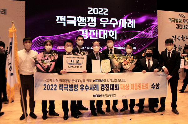 한국남동발전은 24일 정부세종청사에서 인사혁신처 등 주관으로 열린 ‘2022 적극행정 우수사례 경진대회’에서 공공기관 분야 대상을 수상했다.