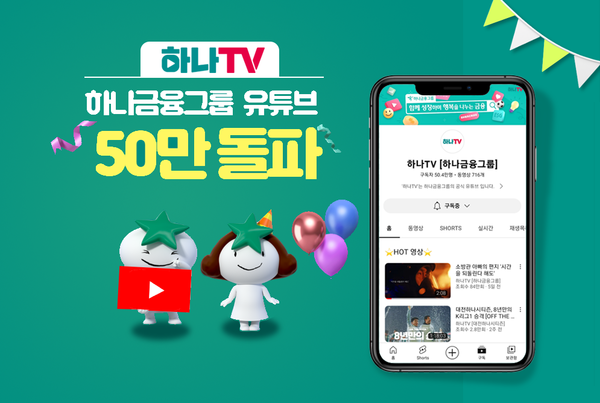 하나금융그룹은 그룹의 공식 유튜브 채널인 '하나TV'가 본격적으로 운영을 시작한 지 2년 10개월 만에 구독자 50만명을 돌파했다고 24일 밝혔다.(제공=하나금융그룹)