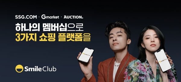 지마켓글로벌의 유료멤버십 '스마일클럽'