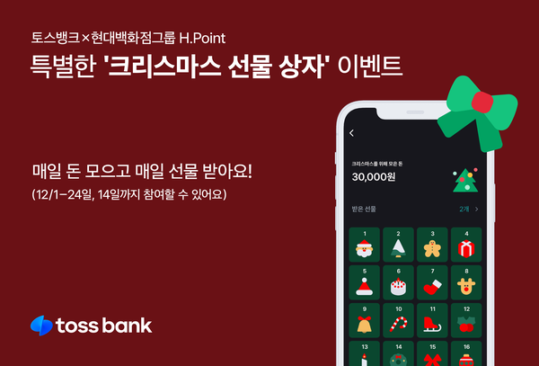 토스뱅크는 현대백화점그룹 멤버십 H.Point와 함께 오는 24일까지 '크리스마스 선물 상자' 이벤트를 진행한다고 1일 밝혔다. (제공=토스뱅크)