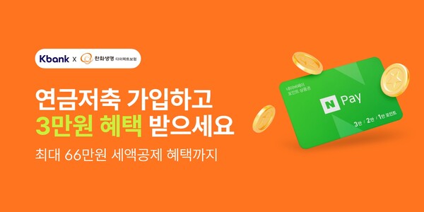 케이뱅크는 연말정산 시즌을 맞아 연금저축 상품가입 이벤트를 진행한다.(제공=케이뱅크)