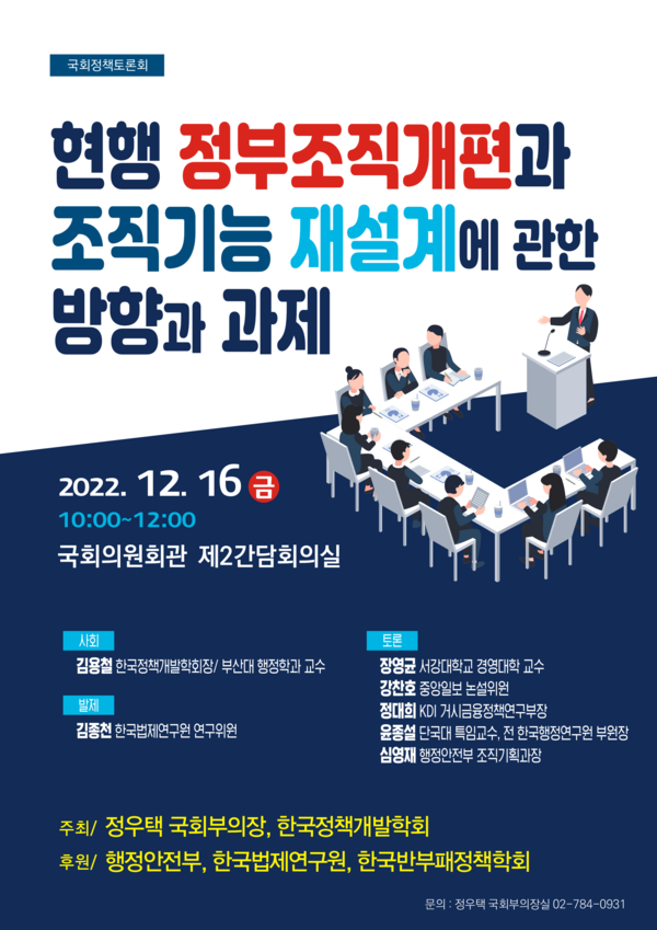 현행 정부조직개편과 조직기능 재설계에 관한 방향과 과제 토론회 포스터(자료=장우택 부의장실)