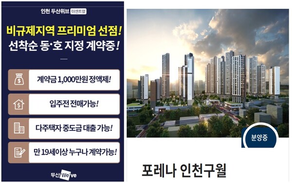 인천에서 장기 미분양으로 선착순 분양 중인 한화건설과 두산건설의 '한화포레나 인천구월'과 '인천 두산위브 더센트럴'