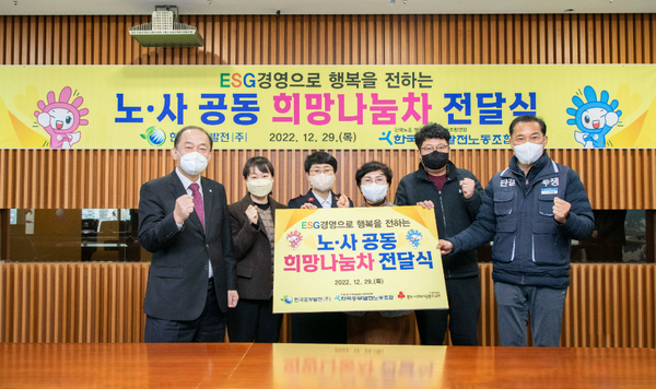                      한국중부발전 본사 사옥에서 ‘노․사 공동 희망나눔차 전달식’을 개최하였다.