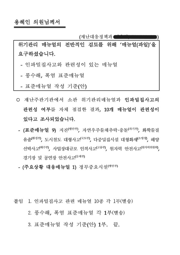 행정안전부 ‘인파밀집사고’ 관련 위기관리 표준매뉴얼 제출 공문(자료=용혜인의원실)