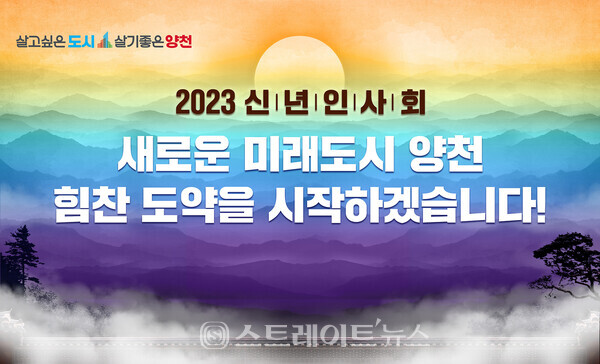 ▲2023년 신년인사회를 통해 힘찬 도약의 메시지를 전하는 양천구 / 사진=양천구청