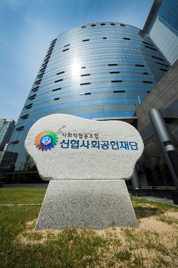 신협사회공헌재단 전경./사진=신협중앙회