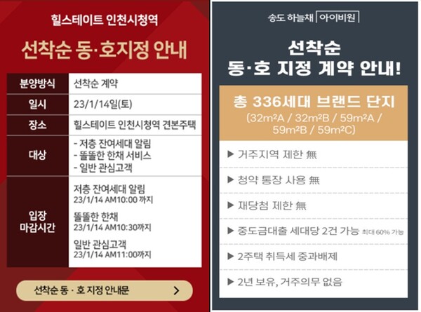 인천지역 아파트는 지난 9월 '작전 한라비발디'이후 7개 단지가 모두 미달사태다. 사진은 '힐스테이트 인천시청역'과 '송도 하늘채 아이비원'의 선착순 모집 팝업창.