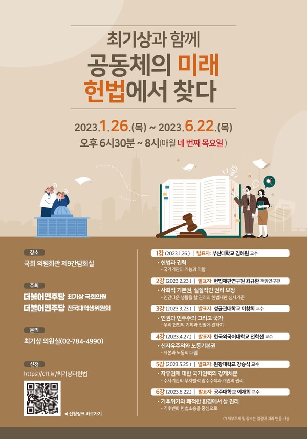 최기상과 함께 공동체의 미래 헌법에서 찾다 포스터(자료=최기상 의원실)